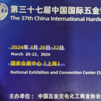 2024上海春季五金博览会  上海五金展  国际五金展