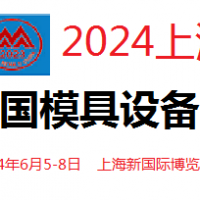 2024中国国际模具和设备展览会