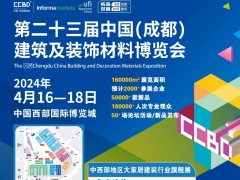 2024第23届成都建博会-暨西部门禁门控专题展邀请函