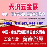 2024启东五金展会_启东五金展