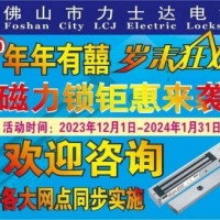 力士坚电锁|连续第10年岁末狂欢，磁力锁低至8折钜惠来袭