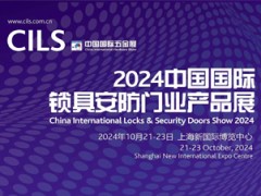 2024国际锁具安防门业产品展览会