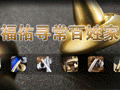福佑门锁招商