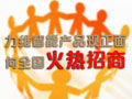 力维智能产品诚招经销商