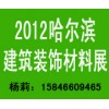 2012哈尔滨第十七届建筑装饰材料展览会