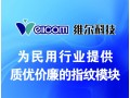 维尔指纹识别专家合作招商