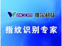 维尔指纹识别专家合作招商图2