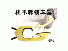 车轮锁价格货车车轮锁汽车车轮锁桂丰锁车器图2