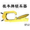 汽车防盗钳式自动报警车轮锁