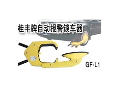 广东深圳桂丰车轮锁厂家车轮锁图片汽车车轮锁图2