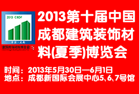 2013第十届中国成都建筑装饰材料（夏季）博览会