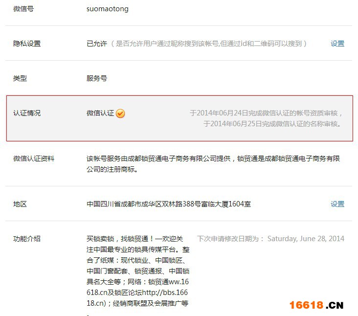 锁贸通公众微信息服务号认证