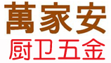 梅州市万家安厨卫五金经销部