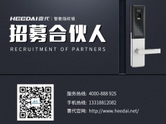 Heedai喜代智能锁全球招募合伙人|一千亿蓝海市场等你来图3