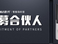 Heedai喜代智能锁，现全球招募合伙人一人一城权益保障！图3