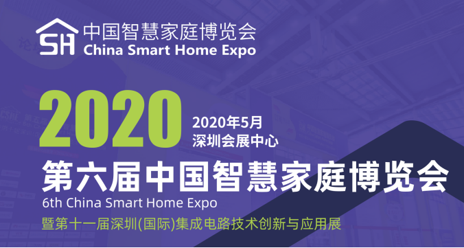 2020中国智慧家庭博览会介绍(1)0