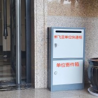 新飞亚家用智能快递柜招商