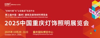2025中国（重庆）建筑及装饰材料博览会