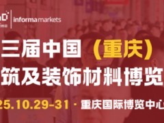 2025CCBD中国重庆建博会，英富曼会展集团倾力打造