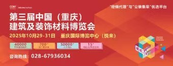 2025中国（重庆）建筑及装饰材料博览会