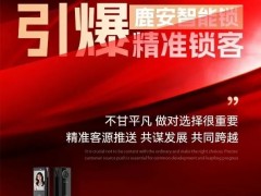 鹿安智能锁：2000+经销商共同选择的“流量密码”与“财富商机”