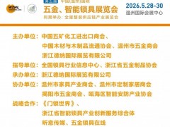 第五届中国（温州）国际五金、智能锁具展览