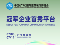 中国（广州）国际建筑装饰博览会（广州建博会）
