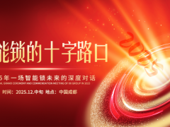 一场关乎智能锁未来的聚会，正在成都悄然酝酿……