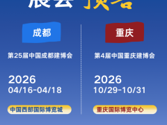 五大重磅升级!2026中国成都建博会的“新”值得被看见