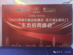 福乐门2025巡回招商暨新品发布会郑州站圆满落幕：携手同心，共探智能锁行业新未来