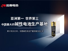 双鹿电池入选中国消费名品，智能锁电池等专用产品获权威质量背书