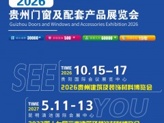 2026贵州建筑及装饰材料博览会