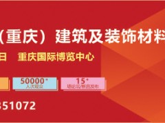 2026第四届中国（重庆）建筑及装饰材料博览会