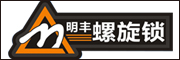 明丰螺旋锁